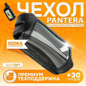 #66 ЧЕХОЛ КОЖАНЫЙ ДЛЯ PANTERA SLK 300 / 350 / 450 / 468 / 868 / 600 / 625 / 675 / 775
