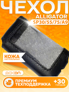 #126 ЧЕХОЛ КОЖАНЫЙ ДЛЯ ALLIGATOR SP30 / 55 / 75 RS / А9