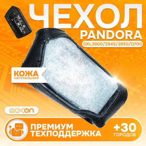 #118 ЧЕХОЛ КОЖАНЫЙ ДЛЯ PANDORA DXL 3900 / 3950 