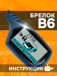 Брелок с ЖК дисплеем SL B6