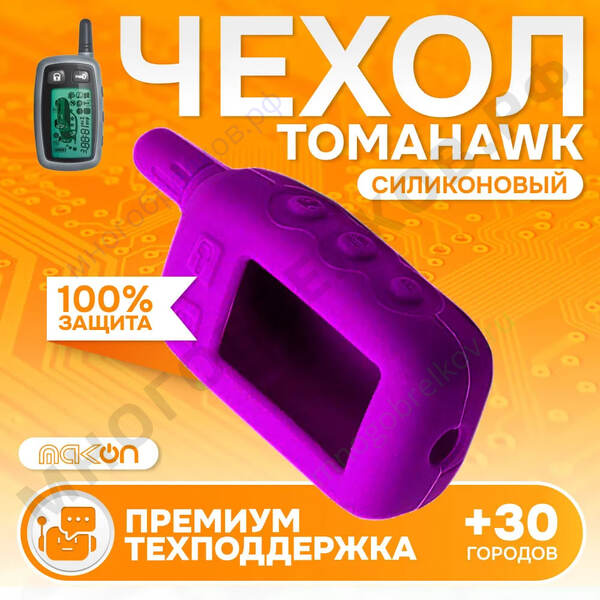Чехол силиконовый для Tomahawk TW 9010/9020/9030 старая фиолетовый Чехол силиконовый для Tomahawk TW 9010/9020/9030 старая фиолетовый